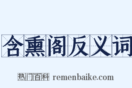 含熏阁反义词是什么意思的图片